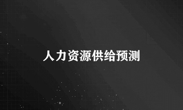 人力资源供给预测