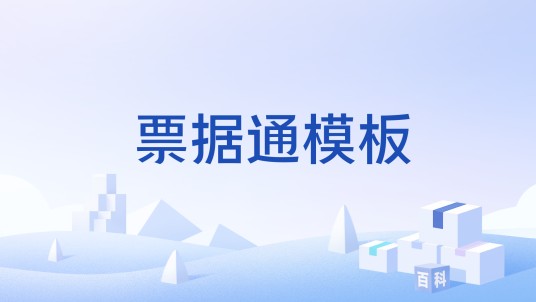 票据通模板