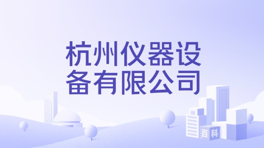 杭州仪器设备有限公司