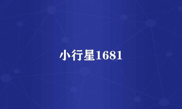 小行星1681
