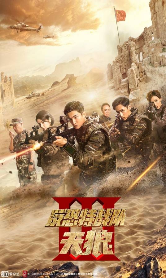 反恐特战队之天狼（2019年尤小刚执导电视剧）
