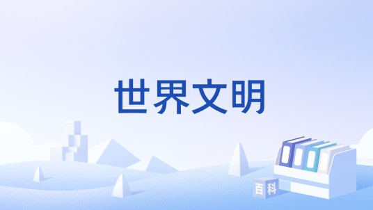世界文明