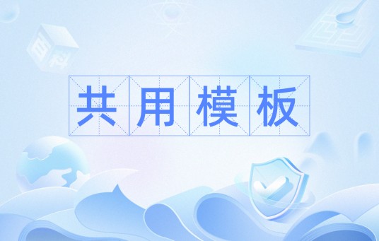 共用模板