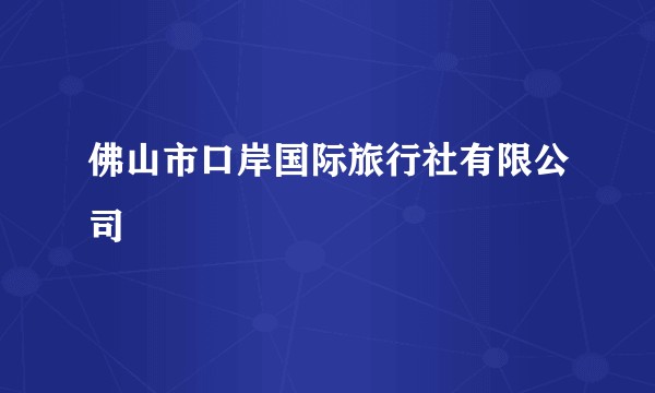 佛山市口岸国际旅行社有限公司