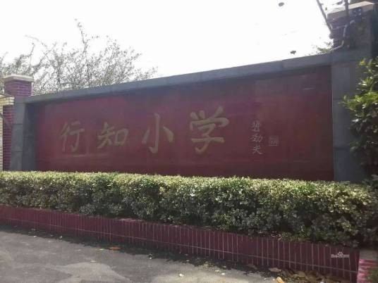 上海市宝山区行知小学
