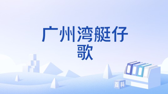 广州湾艇仔歌