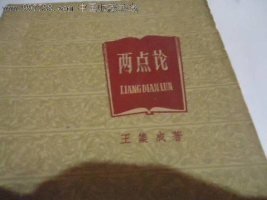 两点论