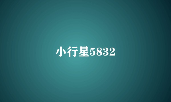 小行星5832