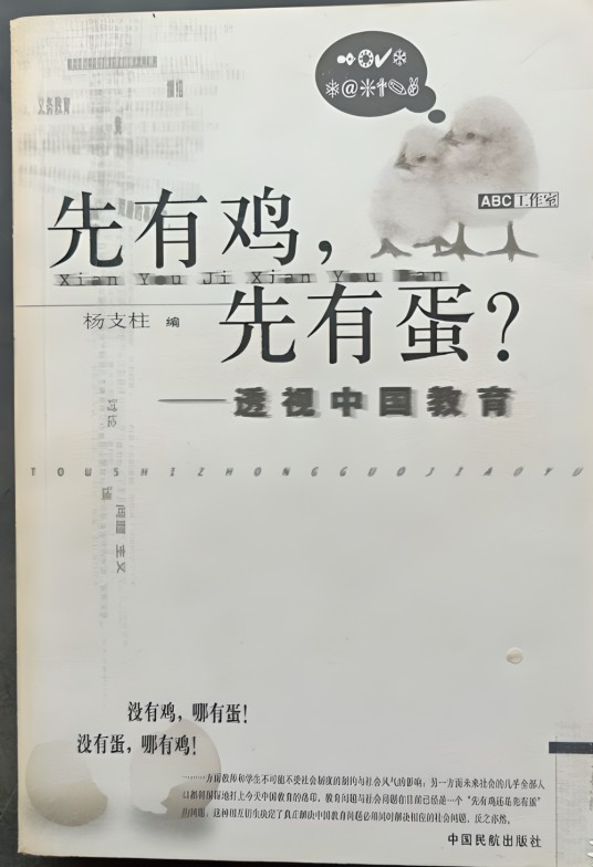 先有鸡，先有蛋？：透视中国教育