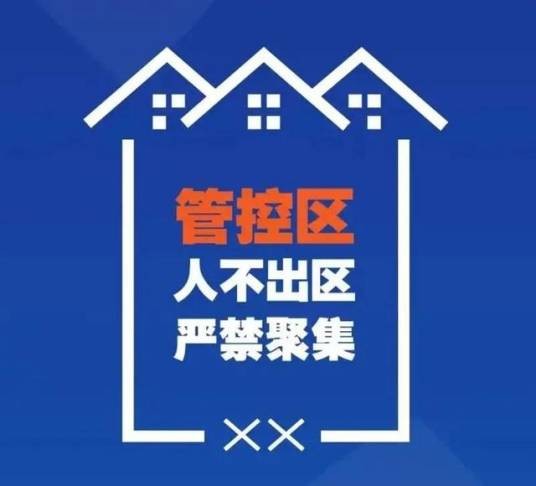 管控区