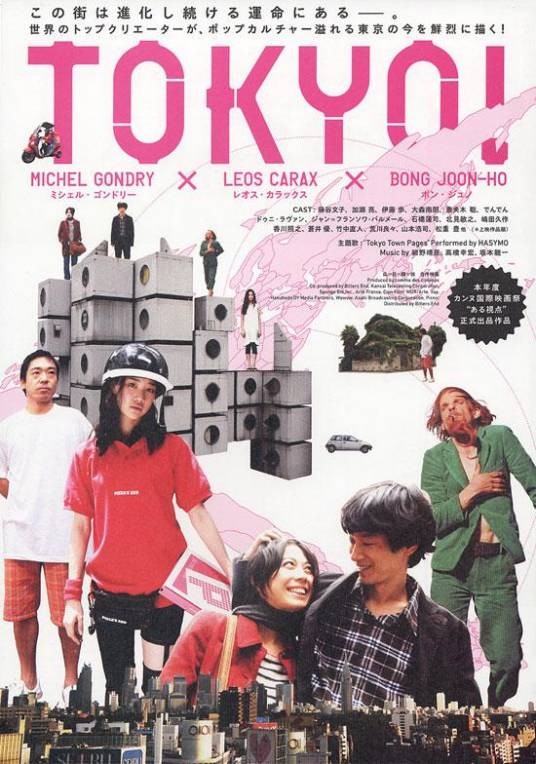 东京！（法、日2008年奉俊昊、米歇尔·冈瑞执导的电影）