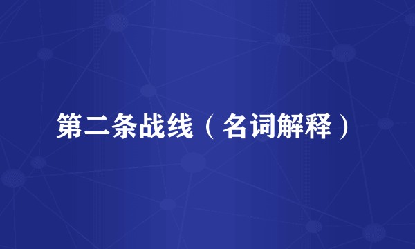 第二条战线（名词解释）