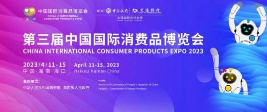 第三届中国国际消费品博览会