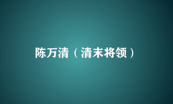 陈万清（清末将领）
