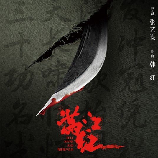 满江红（2023年韩红发行的电影《满江红》原声音乐专辑）
