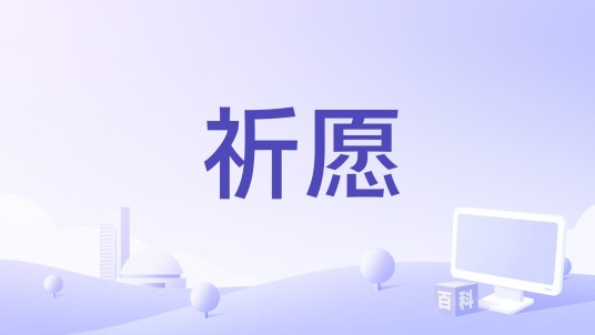 祈愿（洛天依演唱的歌曲）