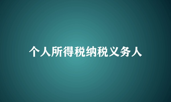 个人所得税纳税义务人