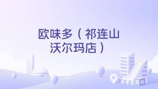 欧味多（祁连山沃尔玛店）