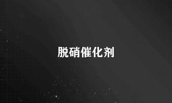 脱硝催化剂