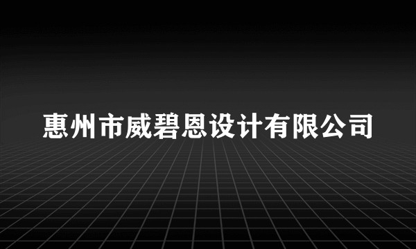 惠州市威碧恩设计有限公司