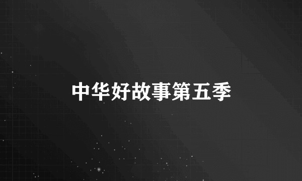 中华好故事第五季