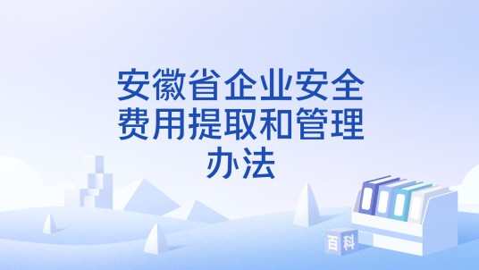 安徽省企业安全费用提取和管理办法