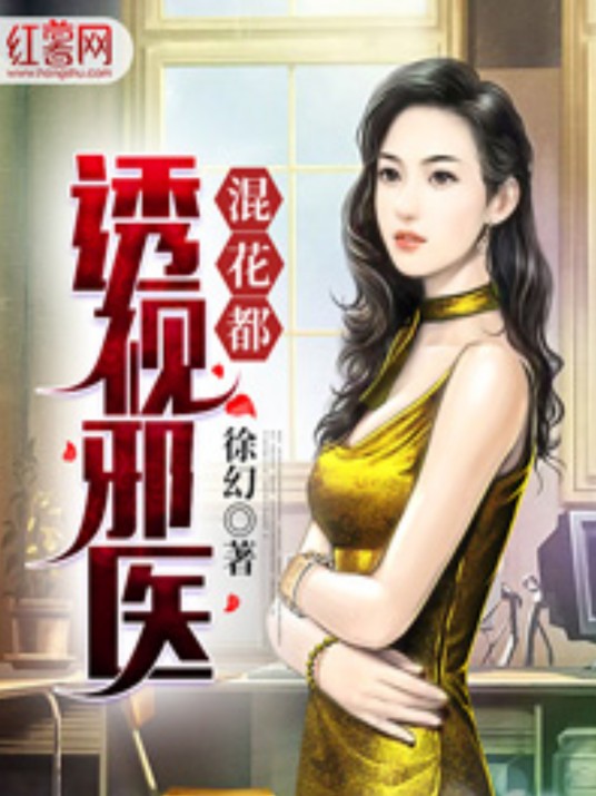 透视邪医混花都