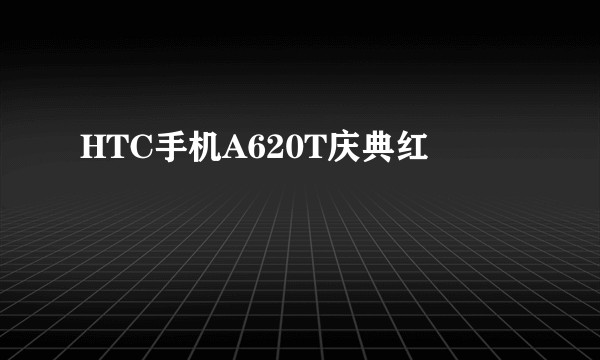 HTC手机A620T庆典红
