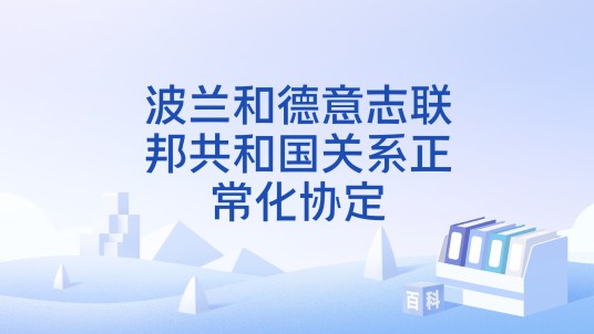 波兰和德意志联邦共和国关系正常化协定