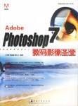 Photoshop数码影像设计完全手册