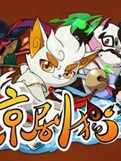 京剧猫之白糖的复活和身世