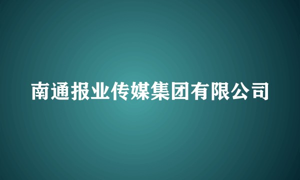 南通报业传媒集团有限公司