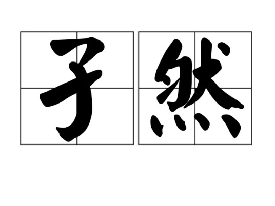 孑然（汉语词汇）