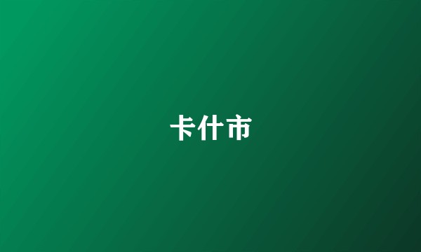卡什市