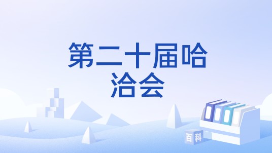 第二十届哈洽会