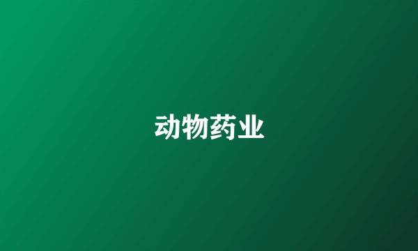 动物药业