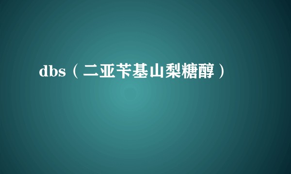 dbs（二亚苄基山梨糖醇）