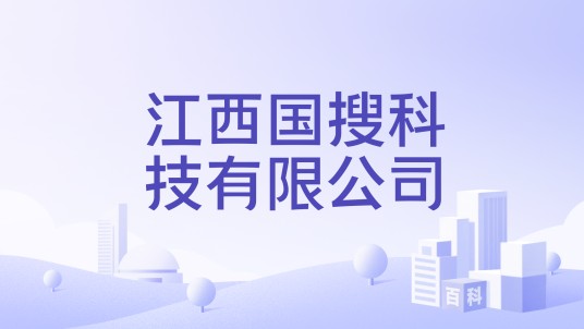 江西国搜科技有限公司