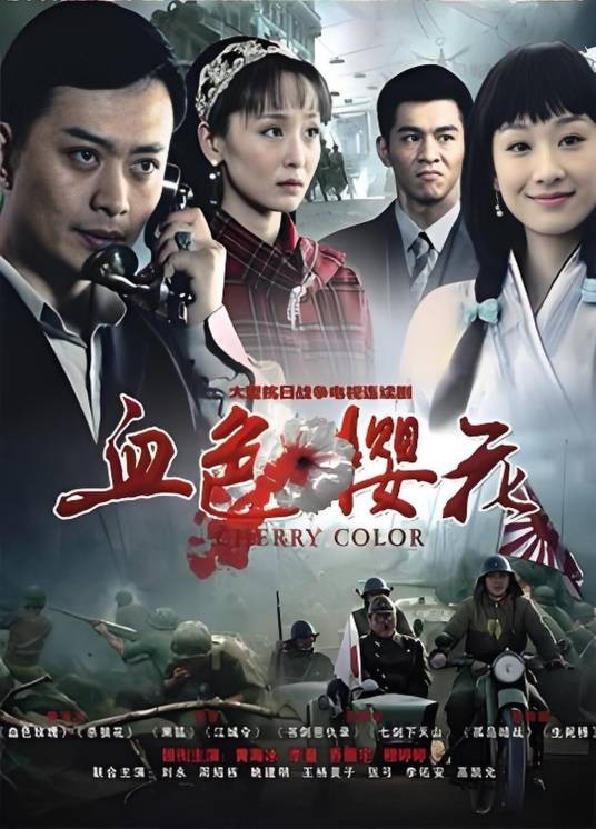 血色樱花（2012年沈雷执导的电视剧）