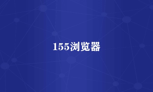 155浏览器