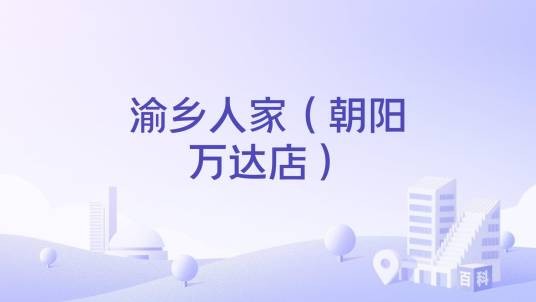 渝乡人家(朝阳万达店)