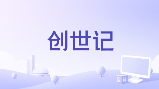 创世记（谭咏麟演唱的歌曲）
