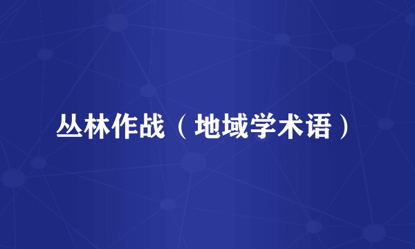 丛林作战（地域学术语）