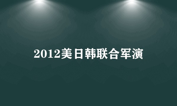 2012美日韩联合军演