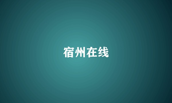 宿州在线