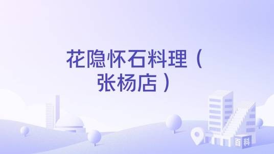 花隐怀石料理（张杨店）
