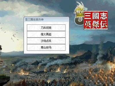 圣三国志英杰传