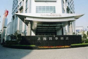 上海四季酒店（上海市威海路的酒店）