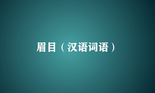 眉目（汉语词语）