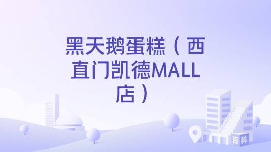 黑天鹅蛋糕（西直门凯德MALL店）